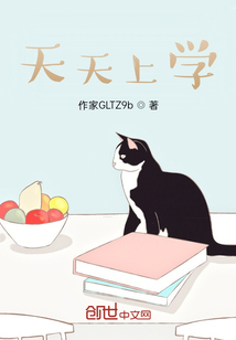 天天上學！