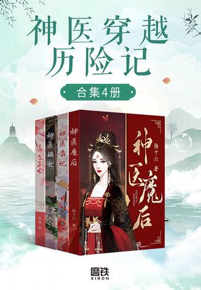 神医穿越历险记（合集4册）在线阅读