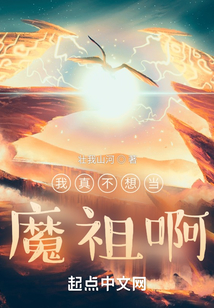 我真不想當魔祖啊