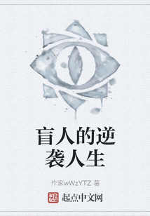 盲人的逆襲人生
