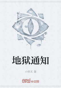 地獄通知