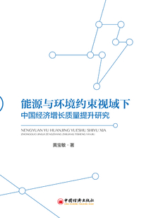 能源與環境約束視域下中國經濟增長質量提升研究