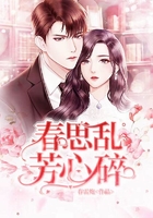 春思亂 ， 芳心碎在線閱讀