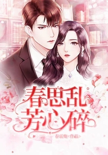 春思亂 , 芳心碎