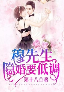穆先生隱婚要低調(diào)