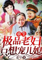 重生極品老婦只想寵兒媳在線閱讀