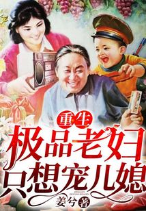 重生極品老婦只想寵兒媳
