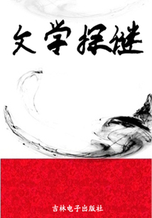 文學探謎