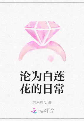 沦为白莲花的日常在线阅读
