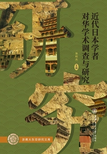 近代日本学者对华学术调查与研究