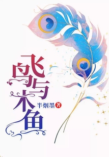 飛鳥與木魚