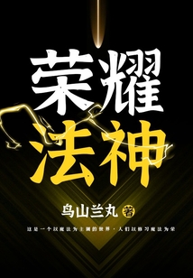 榮耀法神