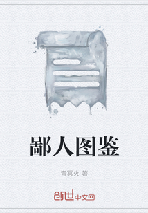 鄙人圖鑒