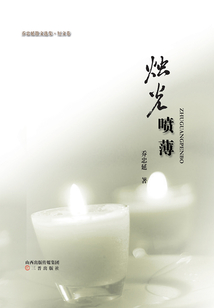 燭光噴薄