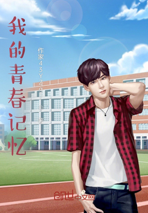 我的青春記憶