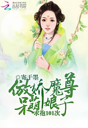 求抱101次:傲娇魔尊呆萌娘子在线阅读
