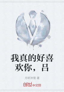 我真的好喜歡你，呂