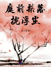 庭前梨落攏浮塵