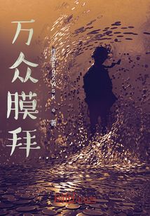 萬眾膜拜