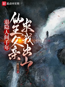 退隱人間千年，仙王父親求我出山