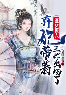 醫女撩人，棄妃帶著王炸出場了！