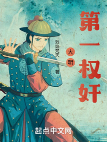 大明第一權奸