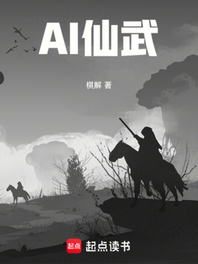 仙武，启动！在线阅读