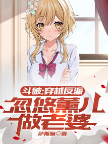 斗破：穿越反派，忽悠薰儿做老婆在线阅读