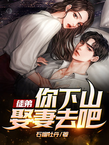 徒弟，你下山娶妻去吧！ cover