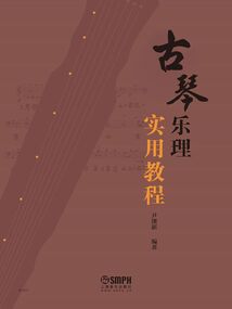 古琴樂理實用教程