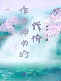 作為神女的代價