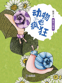 動物也瘋狂：蝸牛二等兵