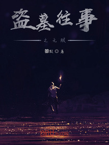 盜墓往事之無限
