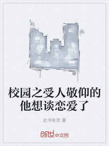 校園之受人敬仰的他想談戀愛了