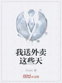 我送外賣這些天