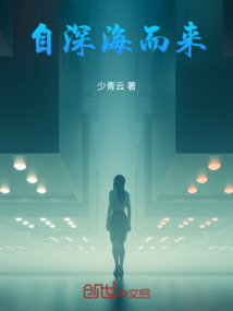 自深海而來