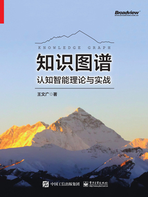 知識(shí)圖譜:認(rèn)知智能理論與實(shí)戰(zhàn)