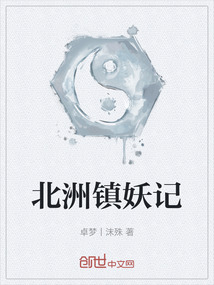 北洲镇妖记