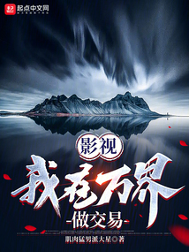 影視：我在萬界做交易