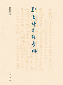 鄭文焯年譜長編