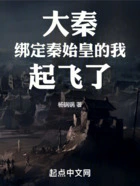 大秦:绑定秦始皇的我,起飞了在线阅读