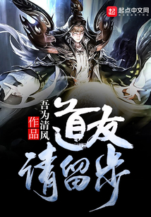 道友请留步 cover