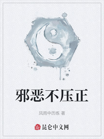 邪惡不壓正