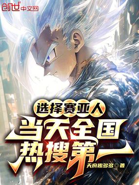 选择赛亚人,当天全国热搜第一在线阅读