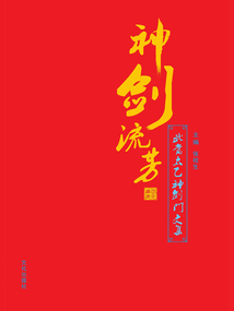 神劍流芳：武當太乙神劍門文集