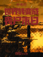 中考时世界转变成丧尸末日在线阅读