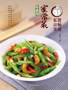 家常菜（贺师傅私房菜）