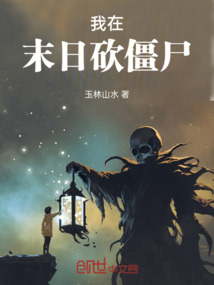 我在末日砍僵尸