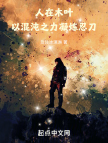 人在木葉，以混沌之力凝煉忍刀