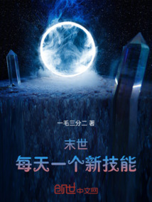 末世：每天一個(gè)新技能